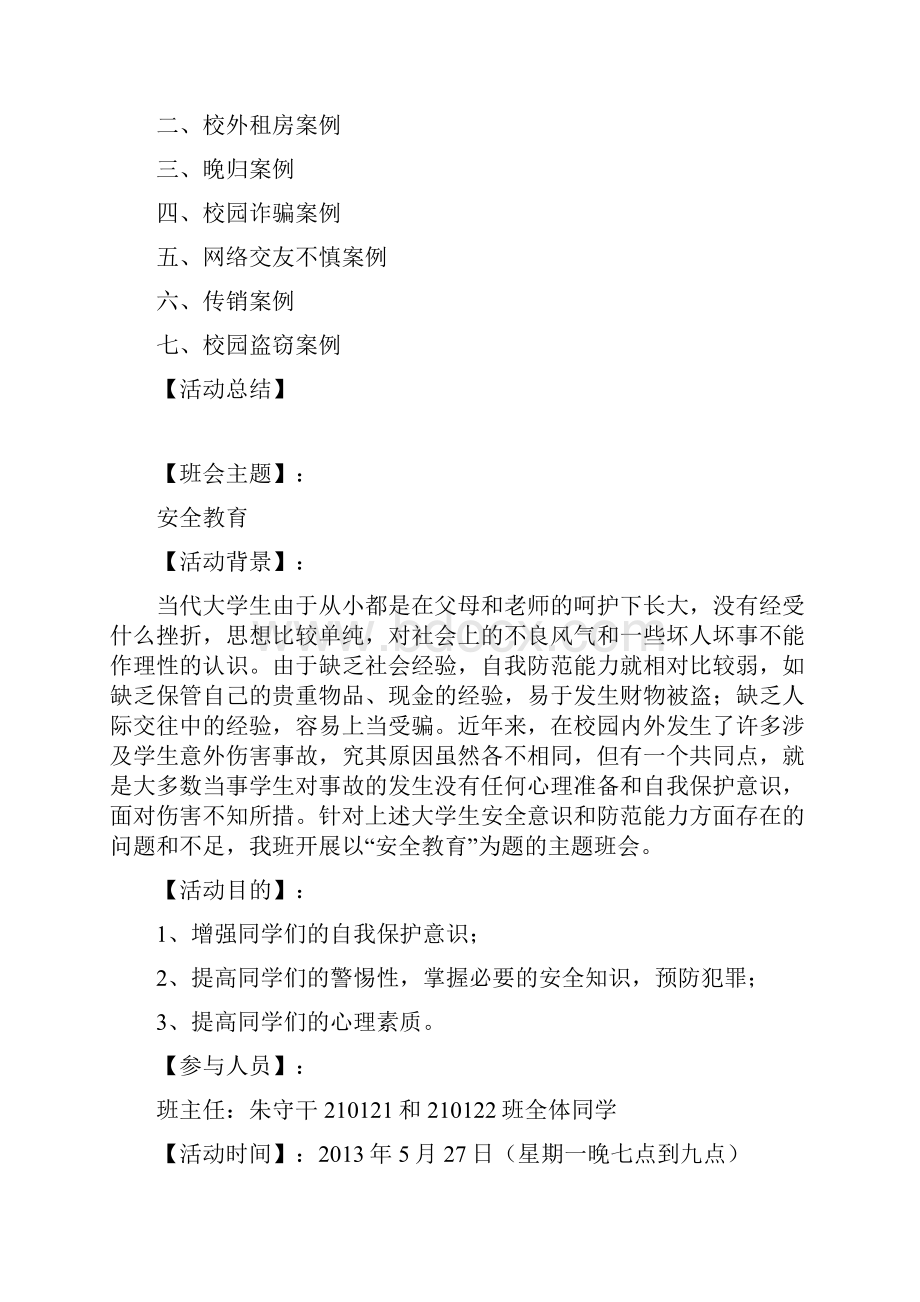 210122班安全教育总结.docx_第3页