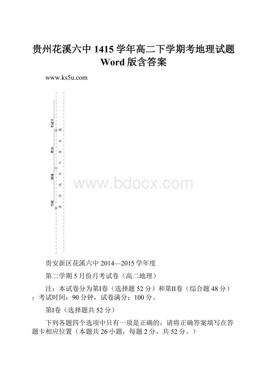 贵州花溪六中1415学年高二下学期考地理试题 Word版含答案.docx