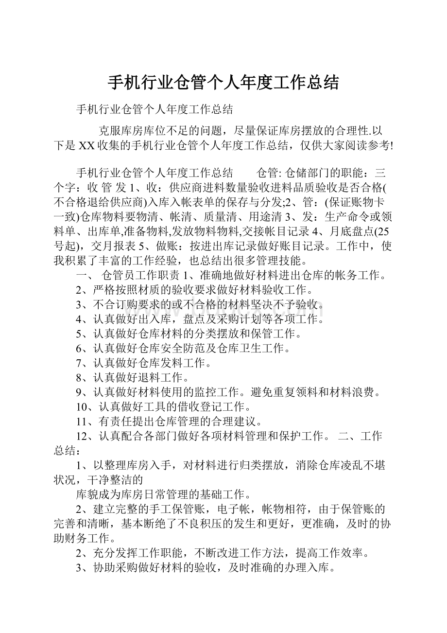 手机行业仓管个人年度工作总结.docx_第1页