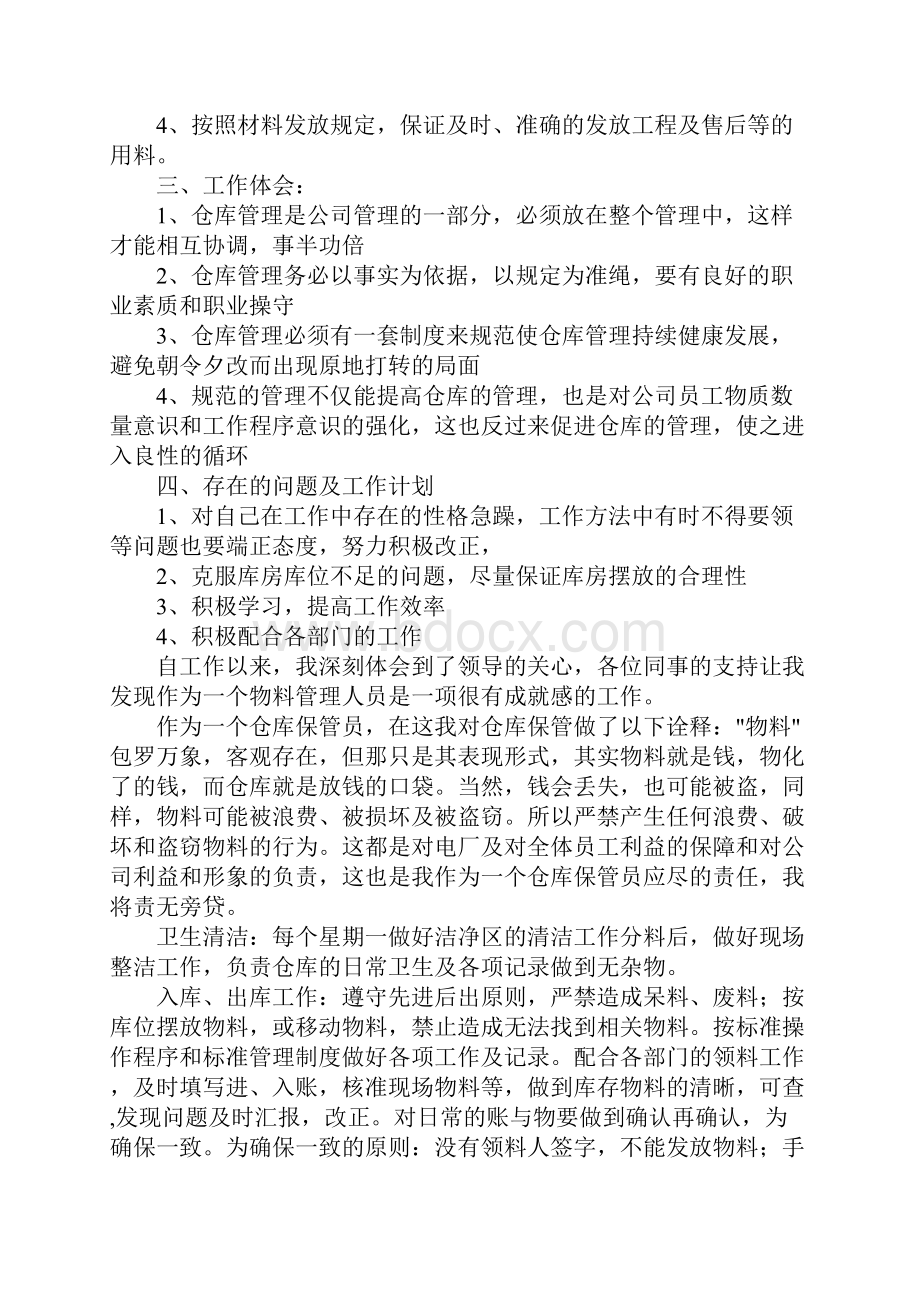 手机行业仓管个人年度工作总结.docx_第2页