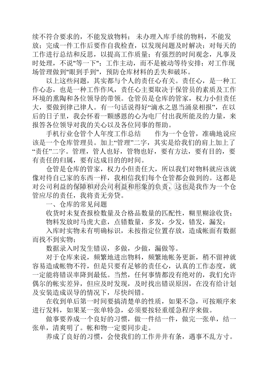 手机行业仓管个人年度工作总结.docx_第3页