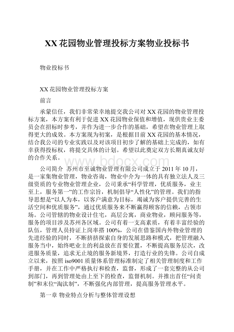 XX花园物业管理投标方案物业投标书.docx