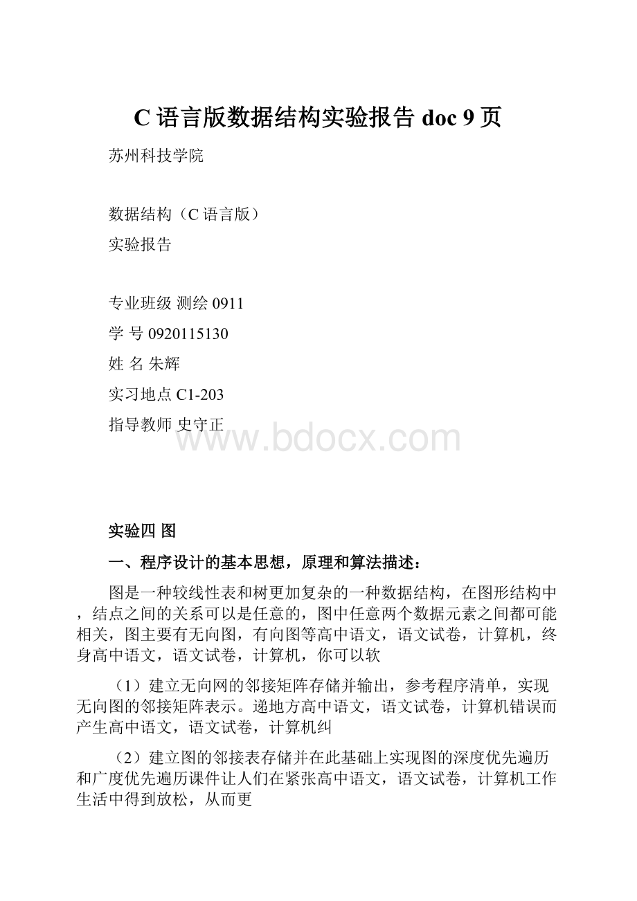 C语言版数据结构实验报告doc 9页.docx