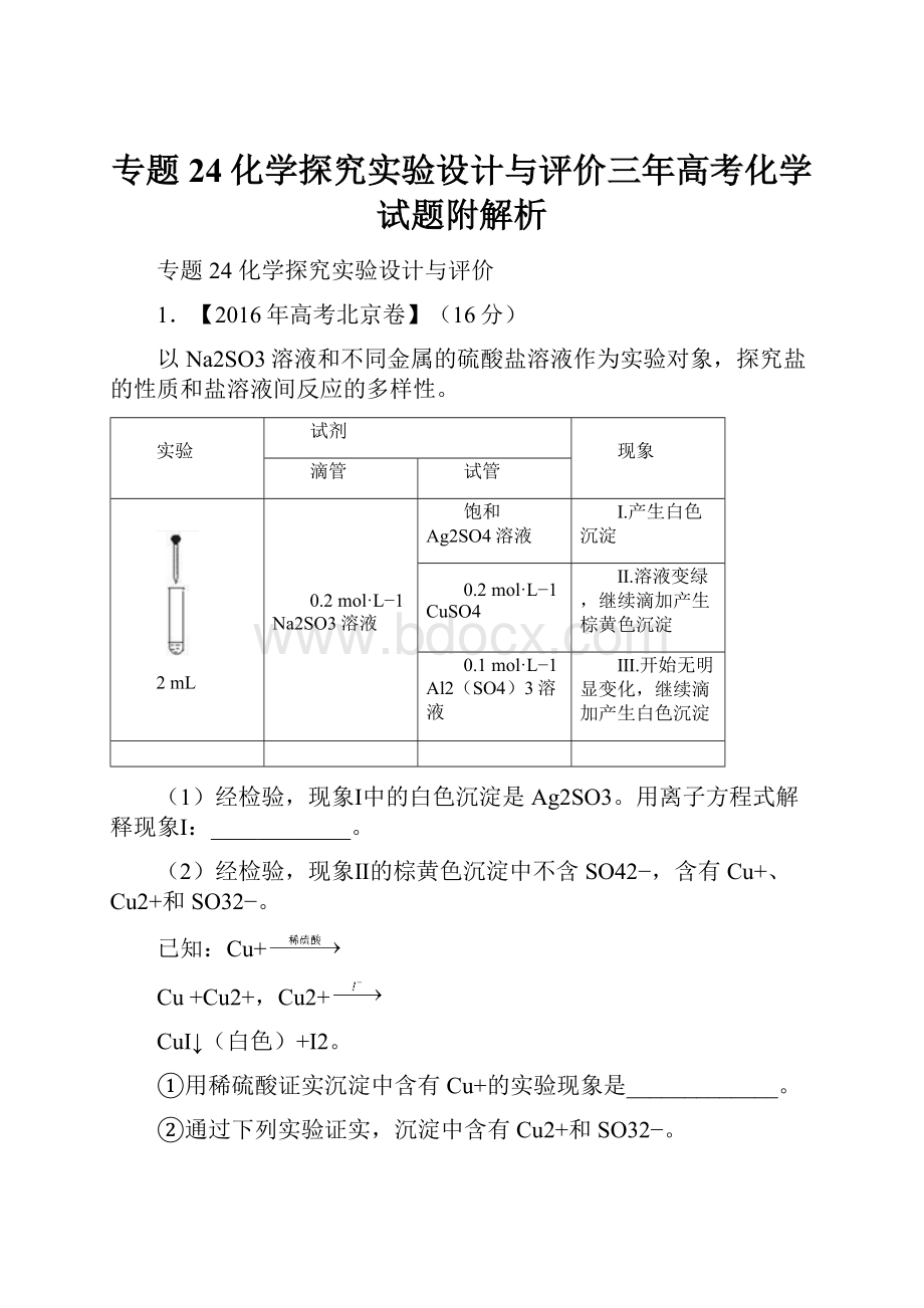 专题24化学探究实验设计与评价三年高考化学试题附解析.docx