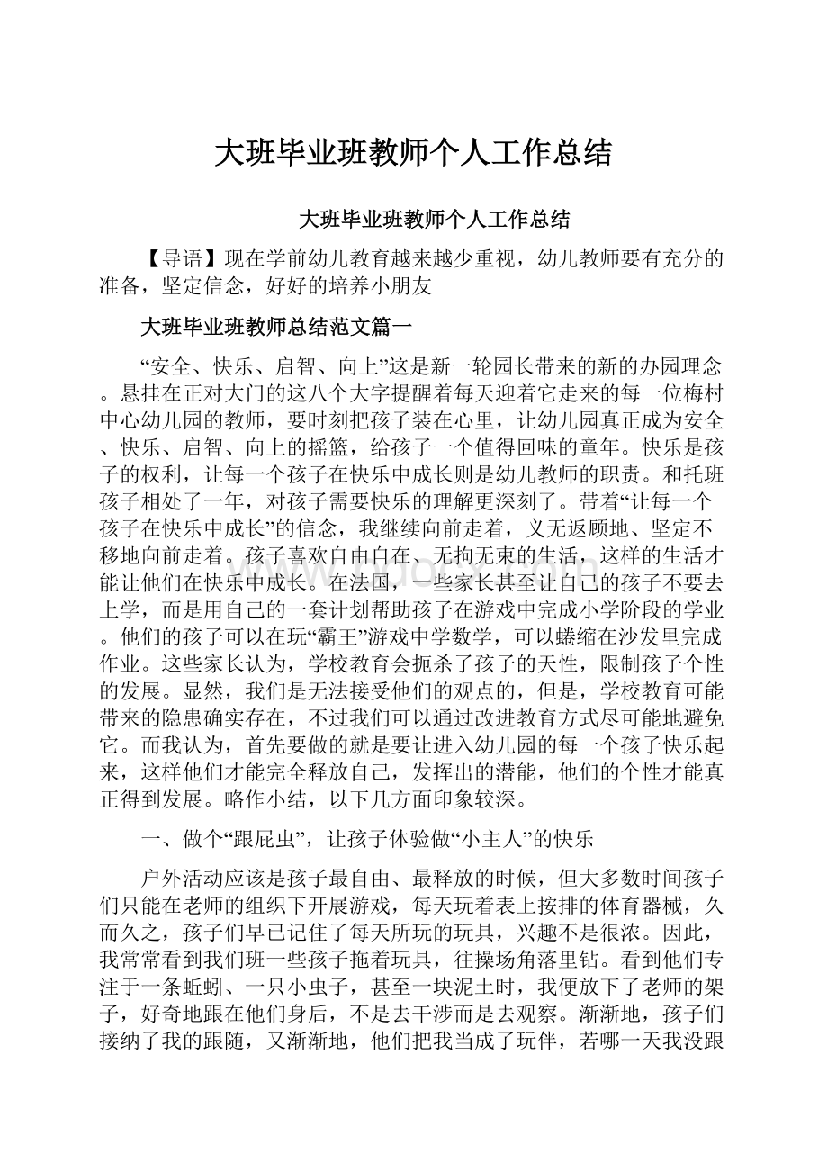 大班毕业班教师个人工作总结.docx