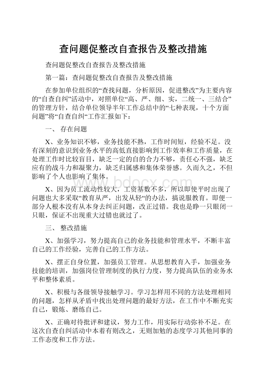 查问题促整改自查报告及整改措施.docx