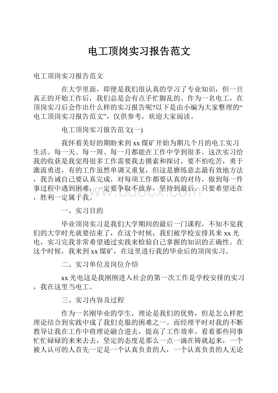 电工顶岗实习报告范文.docx