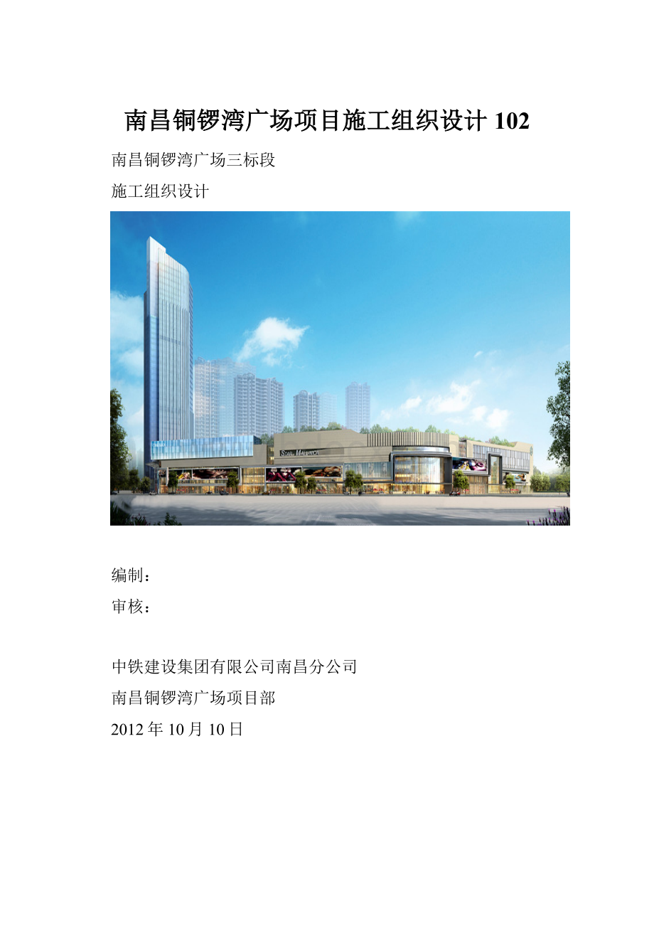 南昌铜锣湾广场项目施工组织设计102.docx_第1页