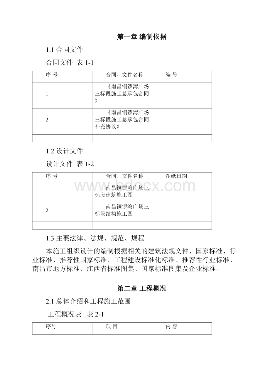 南昌铜锣湾广场项目施工组织设计102.docx_第2页