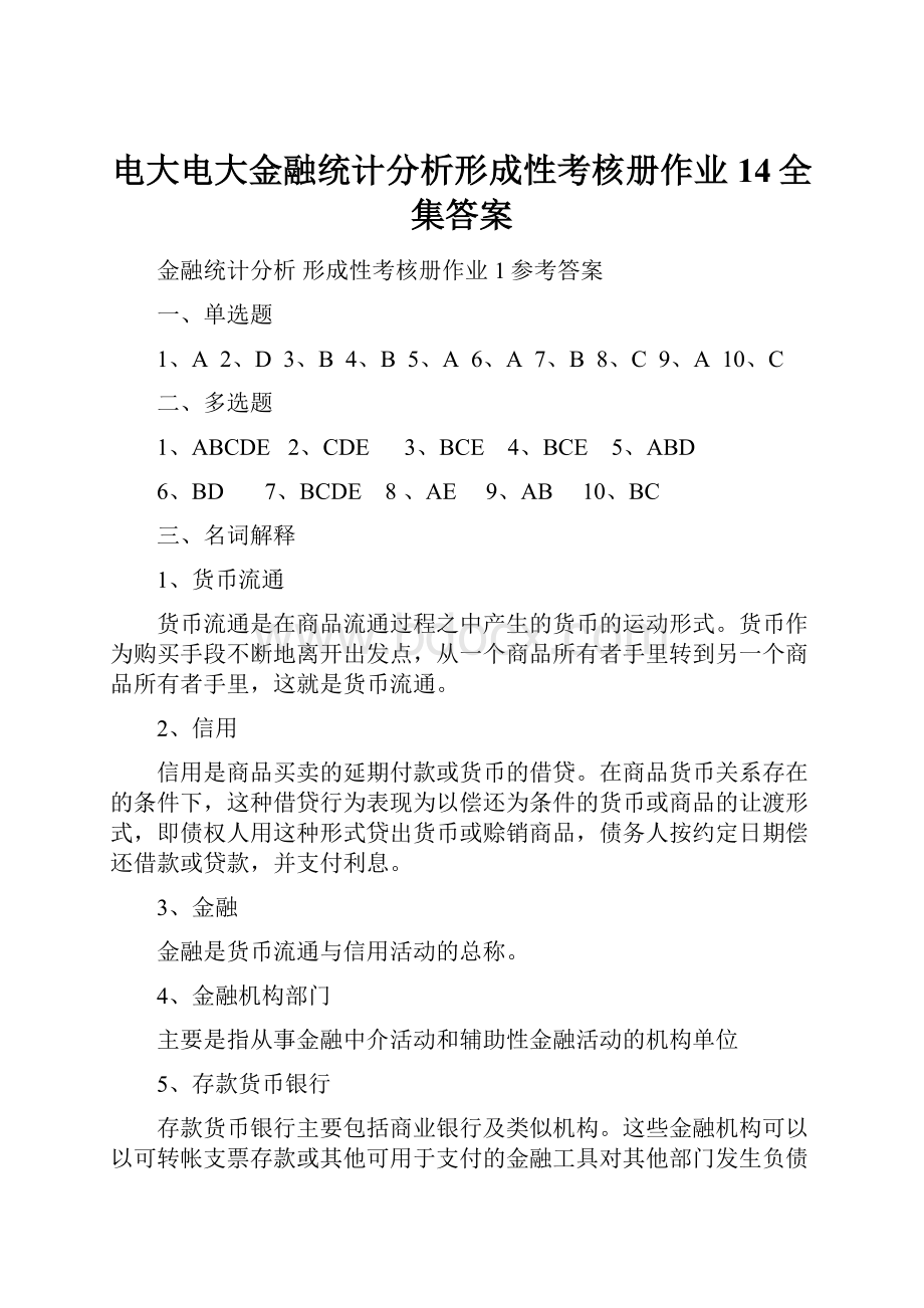 电大电大金融统计分析形成性考核册作业14全集答案.docx