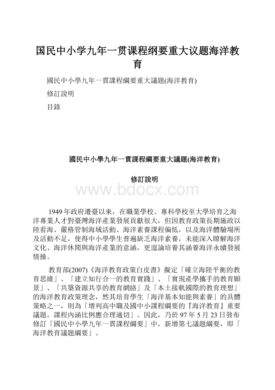 国民中小学九年一贯课程纲要重大议题海洋教育.docx