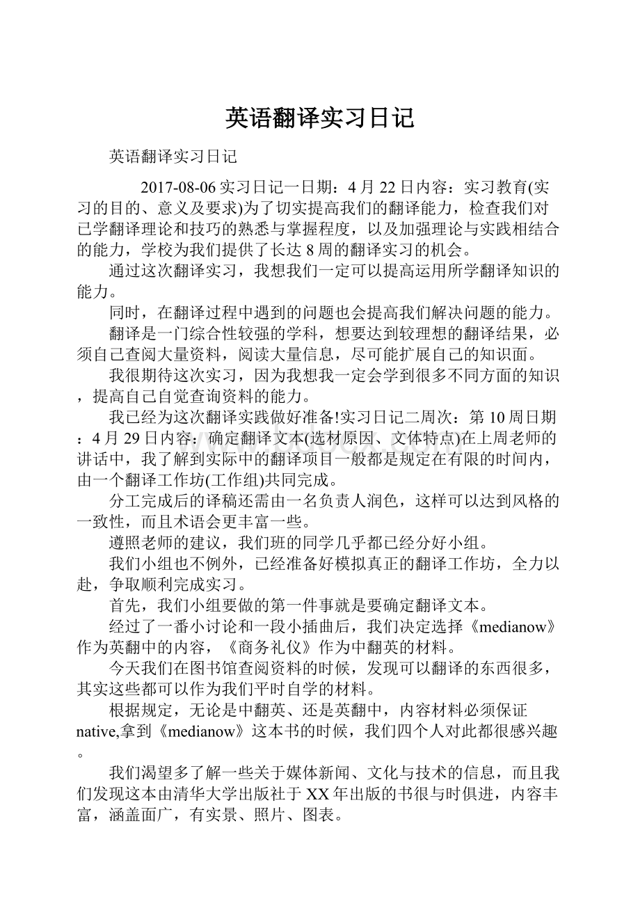 英语翻译实习日记.docx_第1页