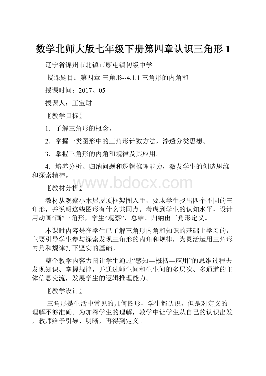 数学北师大版七年级下册第四章认识三角形1.docx