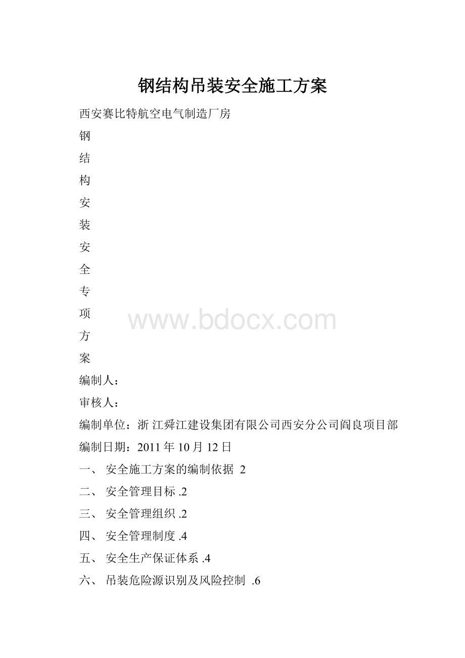 钢结构吊装安全施工方案.docx_第1页