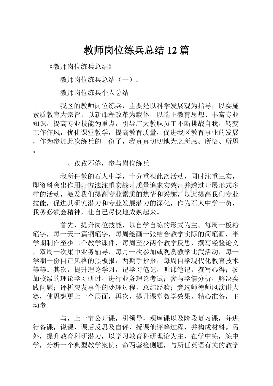 教师岗位练兵总结12篇.docx