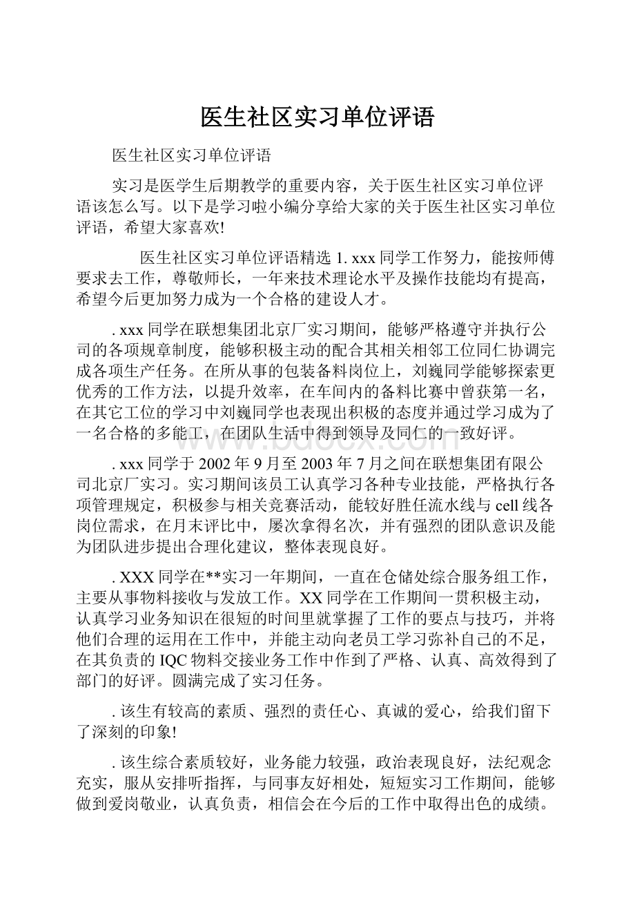 医生社区实习单位评语.docx_第1页