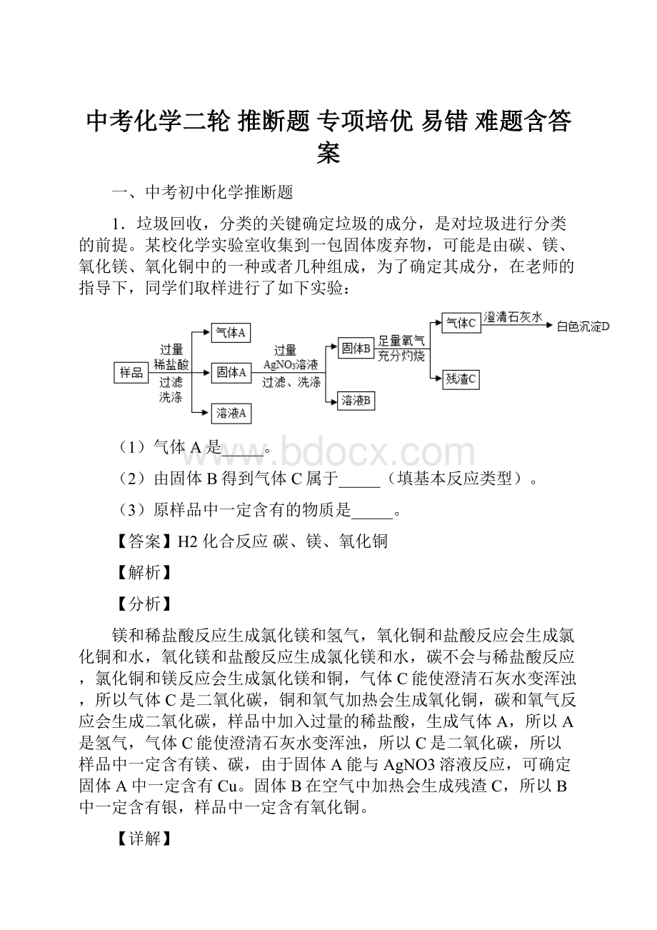 中考化学二轮 推断题 专项培优 易错 难题含答案.docx