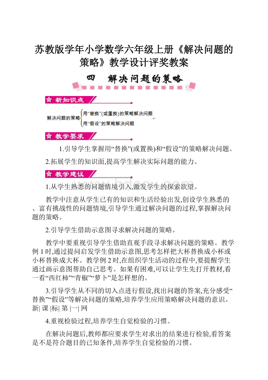 苏教版学年小学数学六年级上册《解决问题的策略》教学设计评奖教案.docx