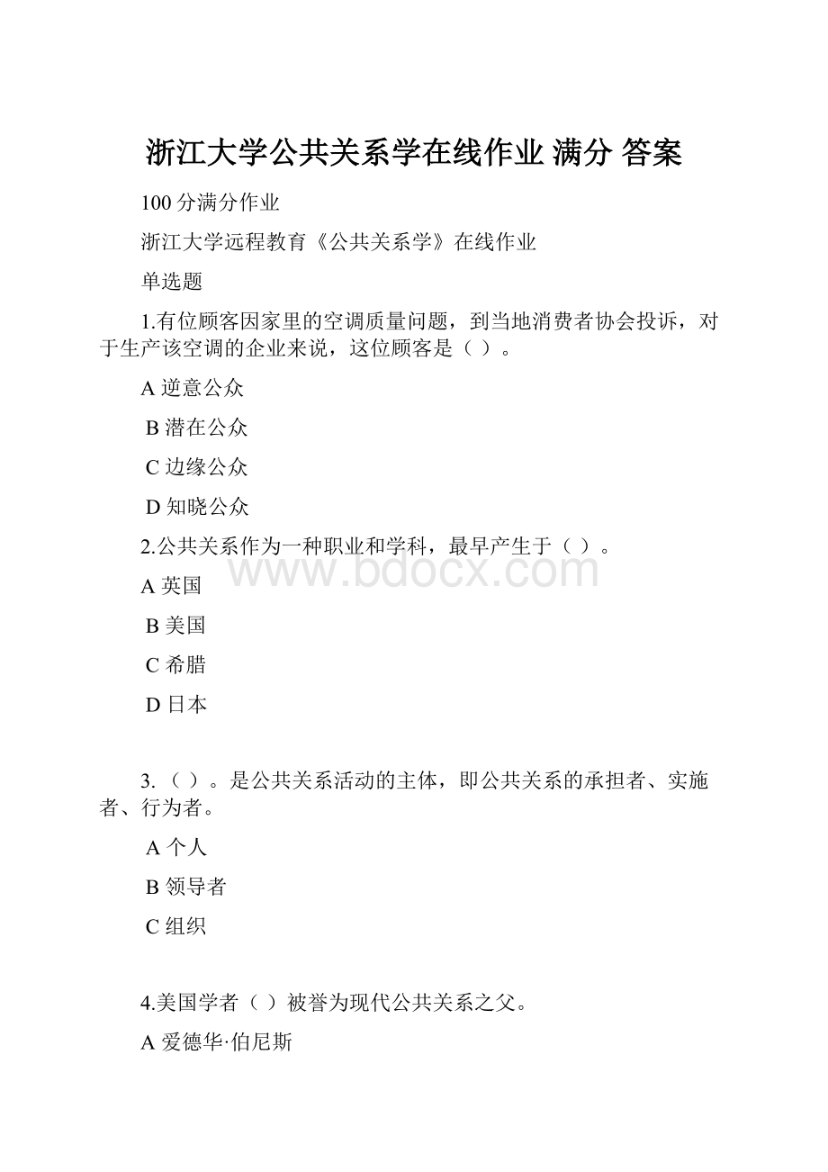 浙江大学公共关系学在线作业 满分 答案.docx