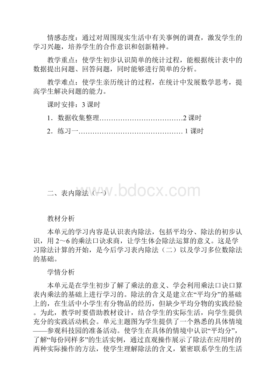 人教版小学二年级下册数学单元教案.docx_第2页