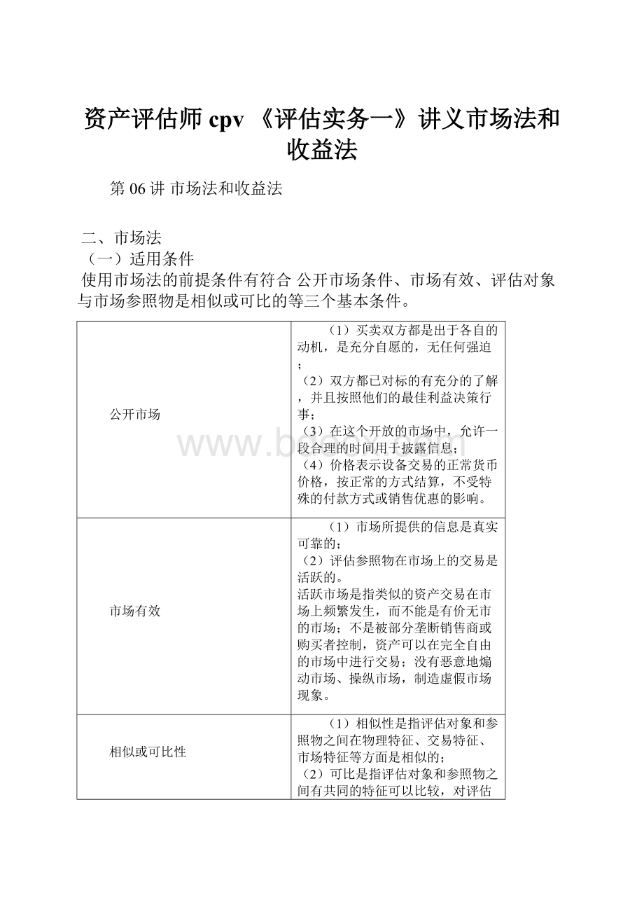 资产评估师 cpv 《评估实务一》讲义市场法和收益法.docx_第1页