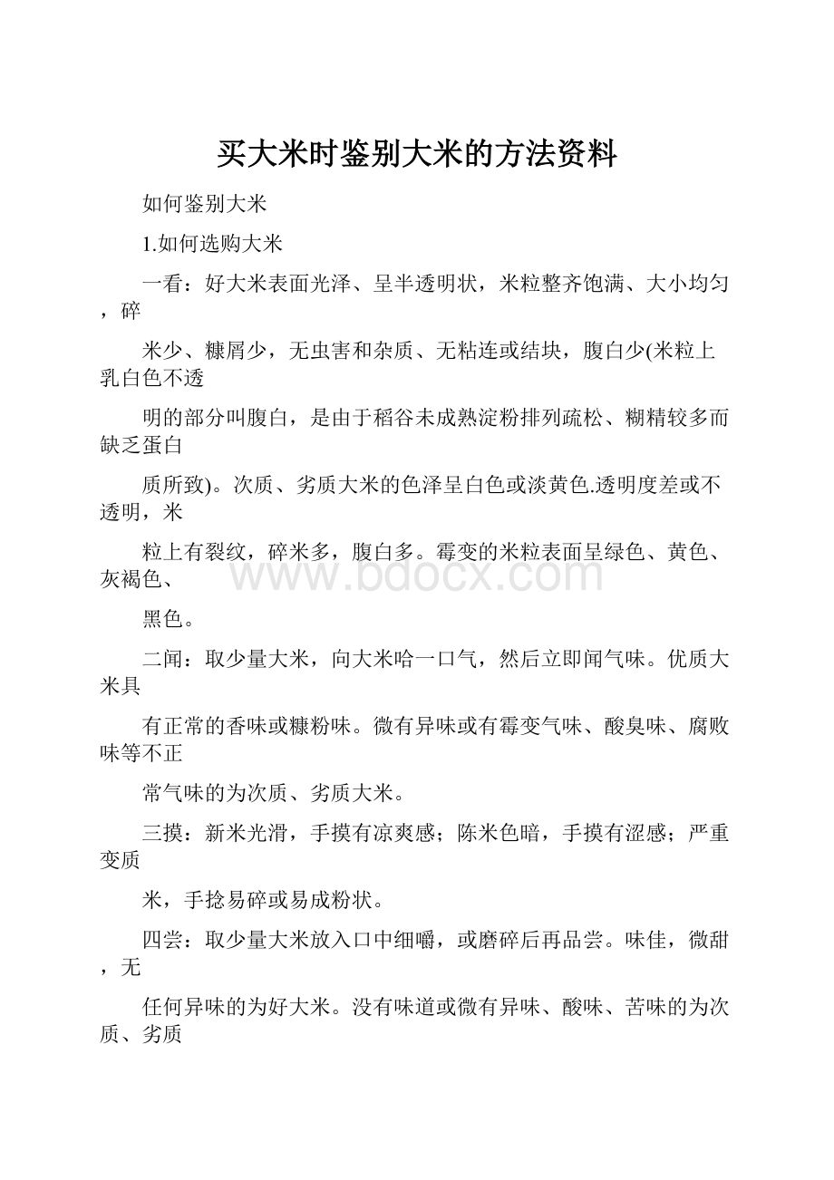 买大米时鉴别大米的方法资料.docx_第1页