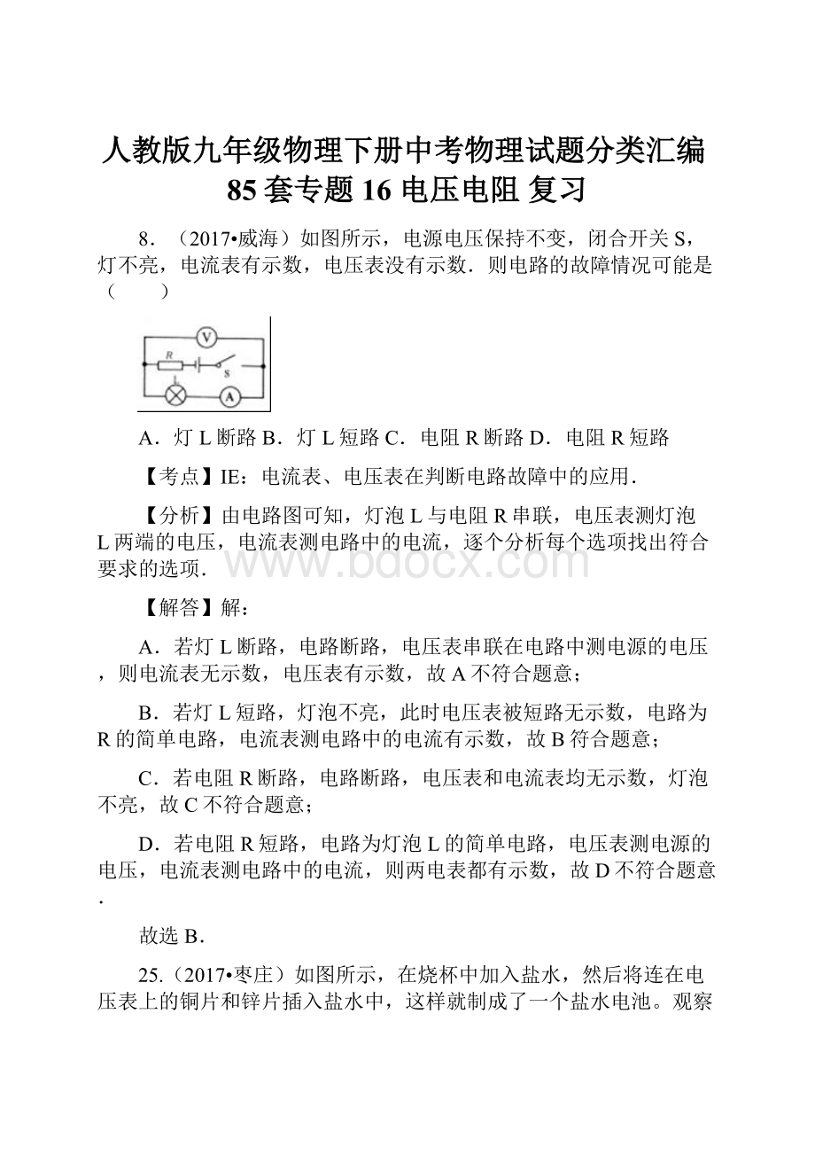 人教版九年级物理下册中考物理试题分类汇编85套专题16电压电阻 复习.docx_第1页