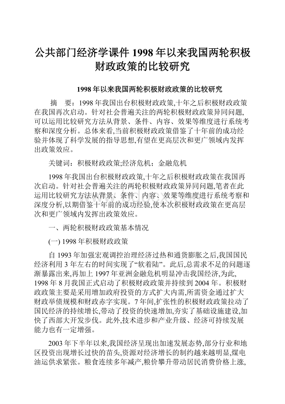 公共部门经济学课件1998年以来我国两轮积极财政政策的比较研究.docx_第1页