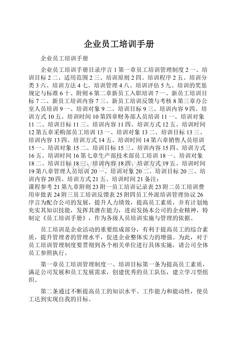 企业员工培训手册.docx_第1页