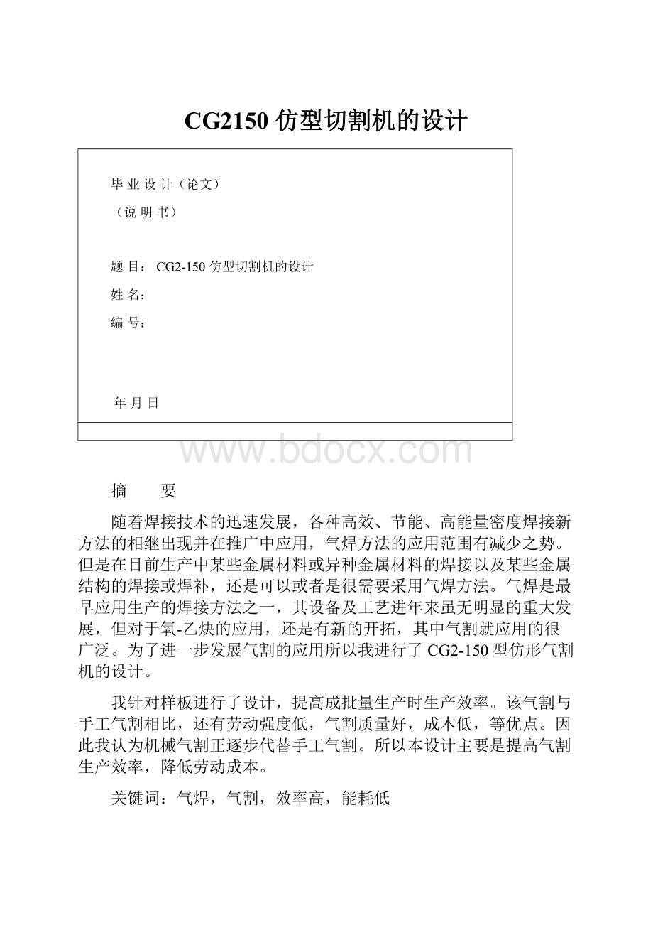 CG2150 仿型切割机的设计.docx