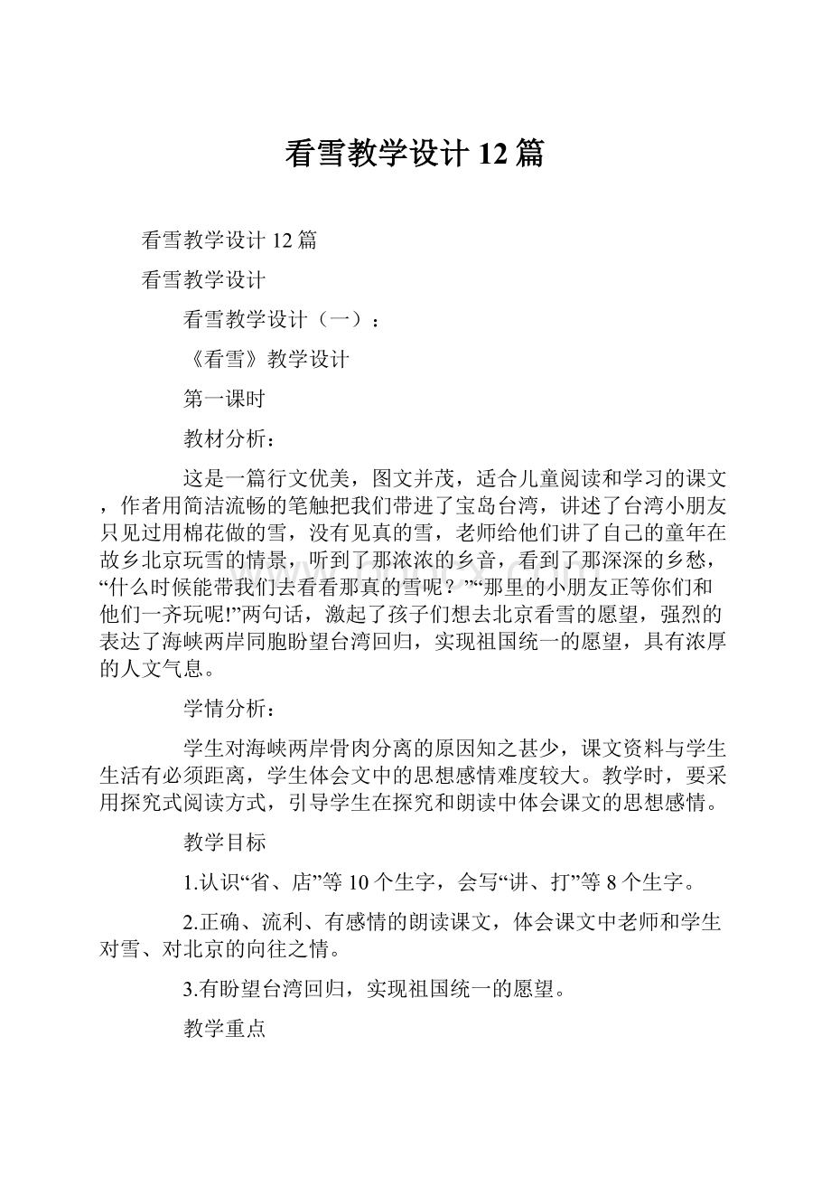 看雪教学设计12篇.docx