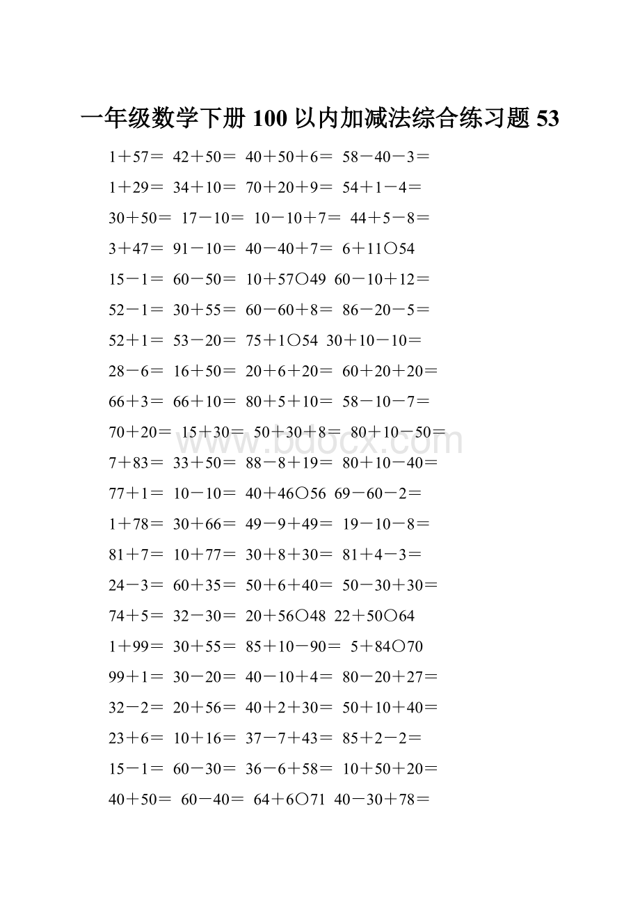 一年级数学下册100以内加减法综合练习题53.docx_第1页