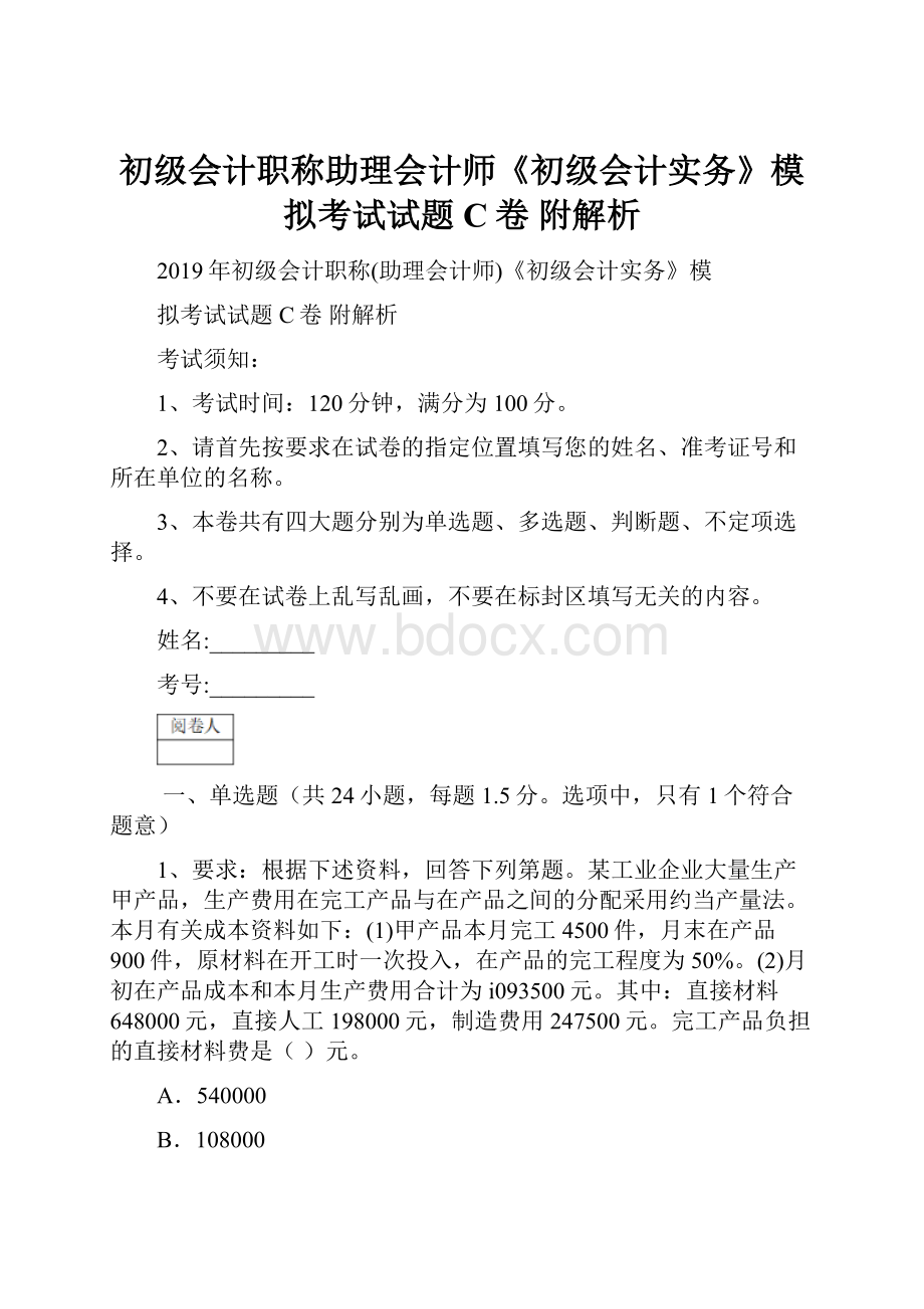 初级会计职称助理会计师《初级会计实务》模拟考试试题C卷 附解析.docx