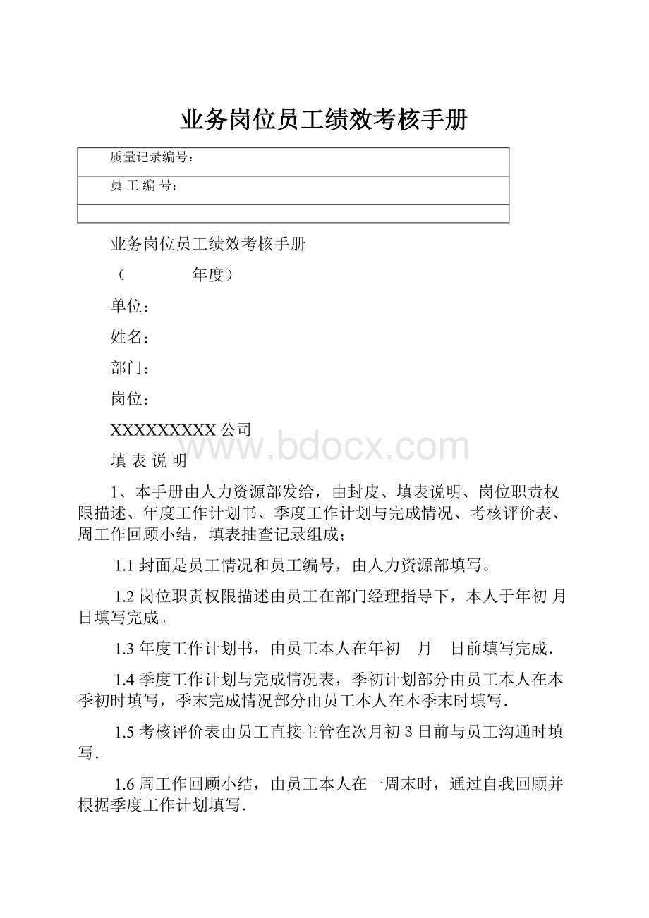 业务岗位员工绩效考核手册.docx