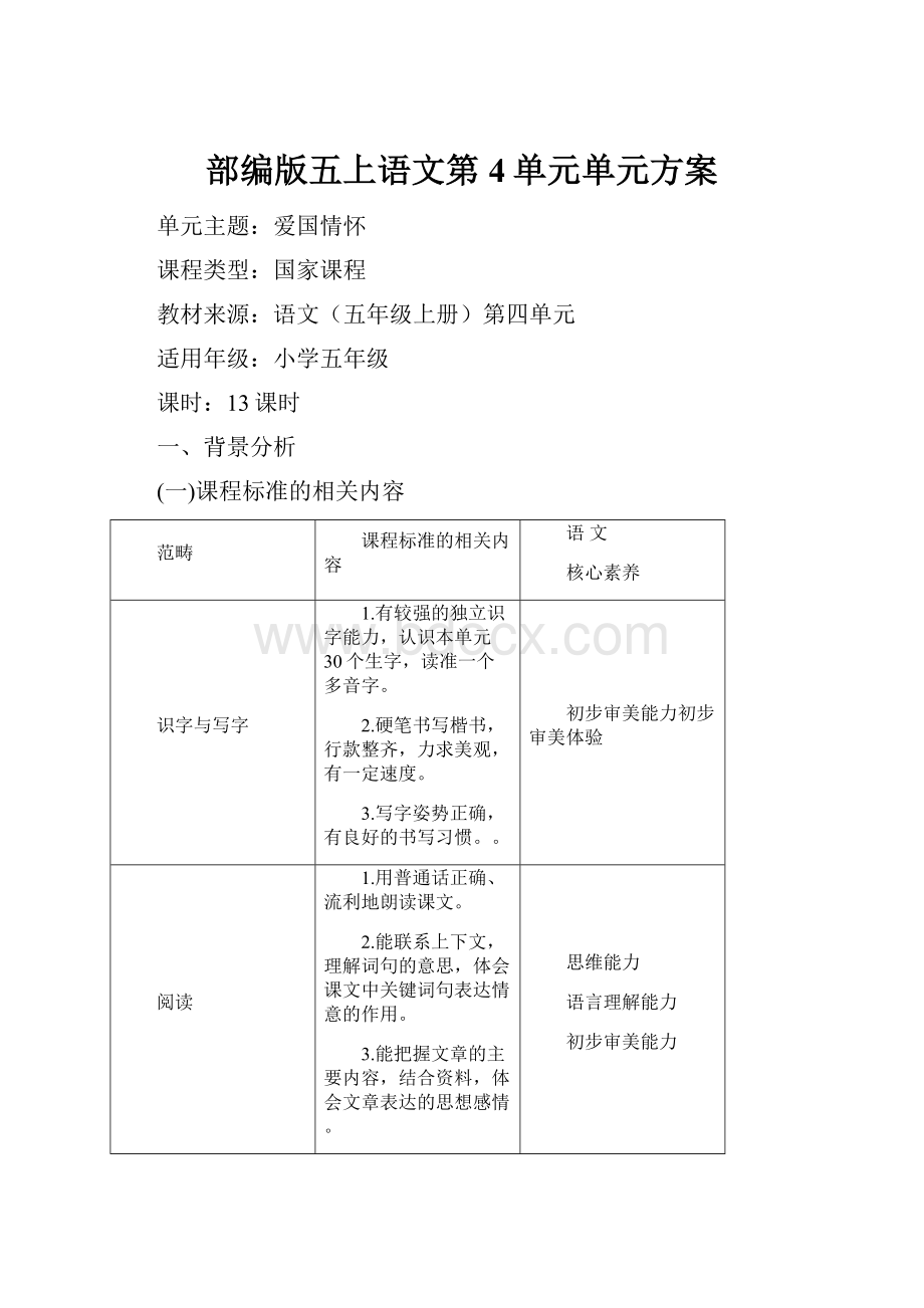 部编版五上语文第4单元单元方案.docx