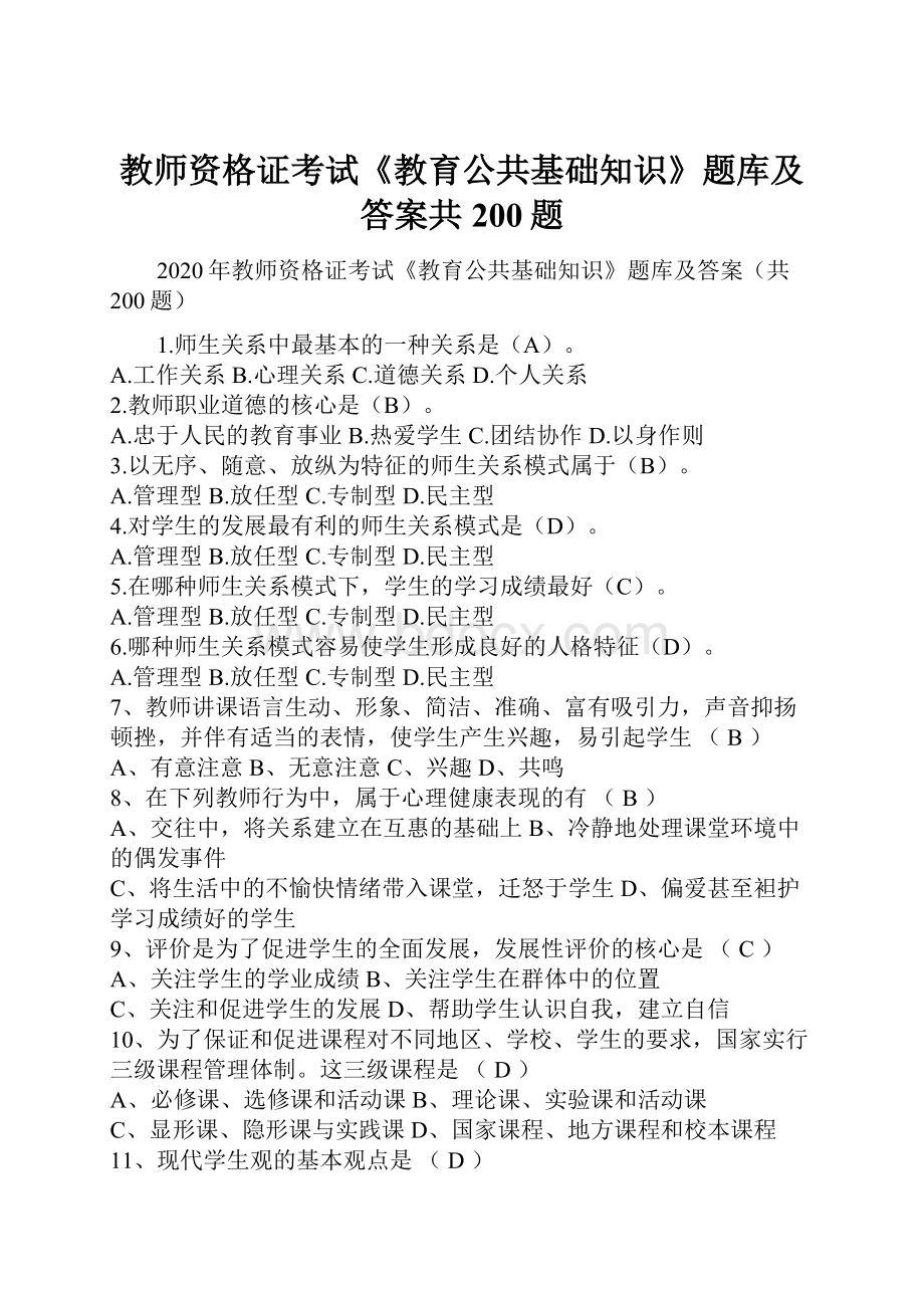 教师资格证考试《教育公共基础知识》题库及答案共200题.docx