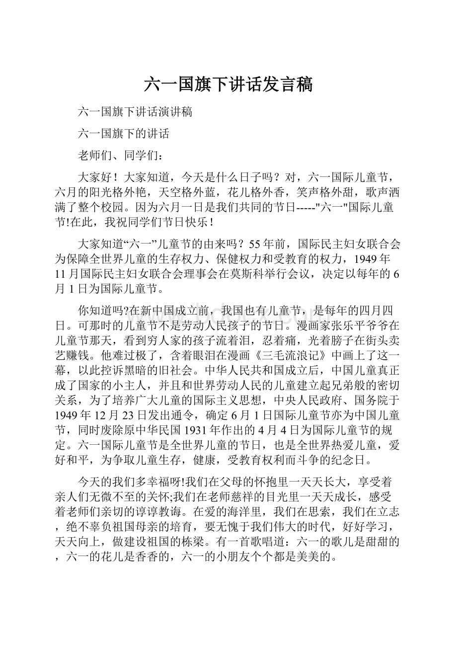 六一国旗下讲话发言稿.docx_第1页