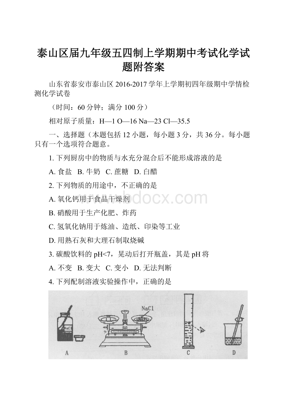 泰山区届九年级五四制上学期期中考试化学试题附答案.docx_第1页