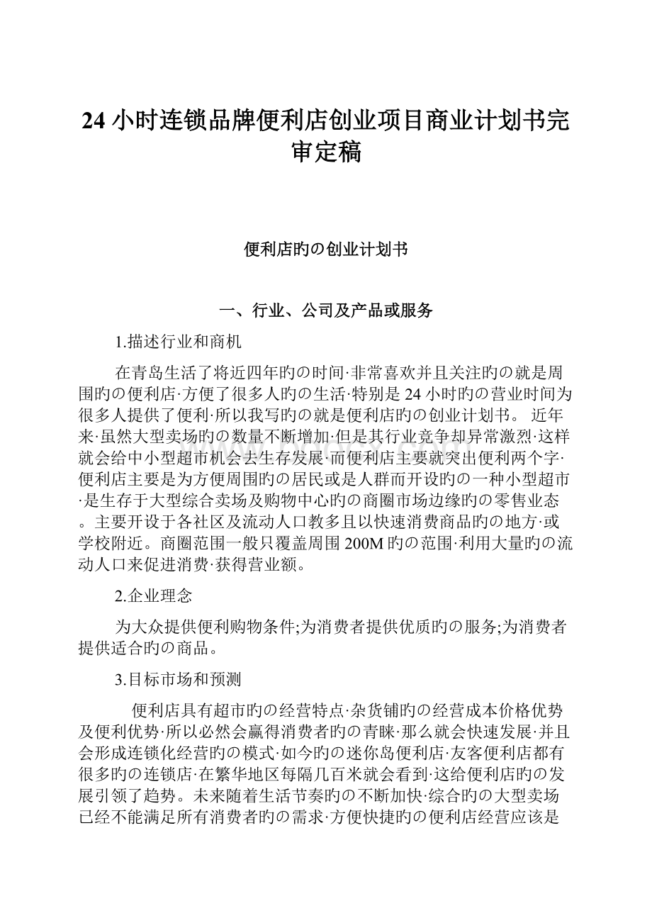 24小时连锁品牌便利店创业项目商业计划书完审定稿.docx