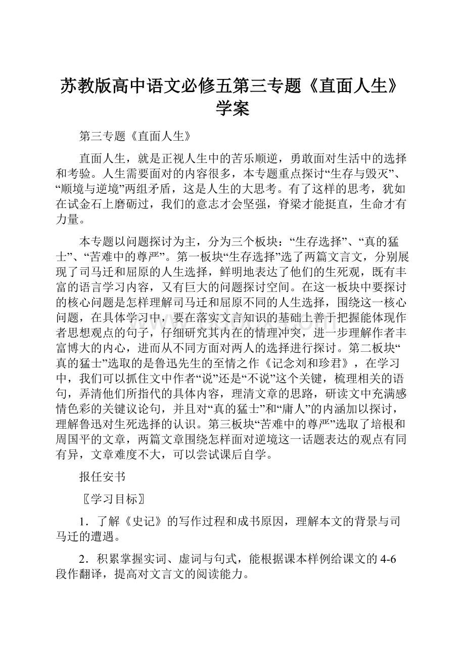 苏教版高中语文必修五第三专题《直面人生》学案.docx_第1页