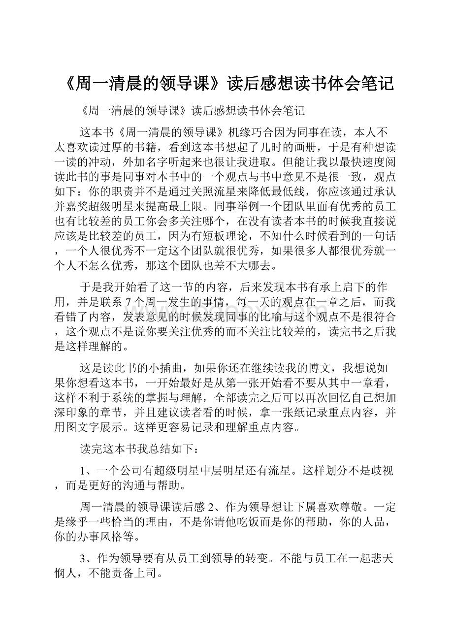 《周一清晨的领导课》读后感想读书体会笔记.docx_第1页