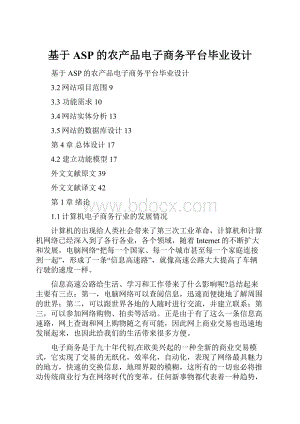 基于ASP的农产品电子商务平台毕业设计.docx