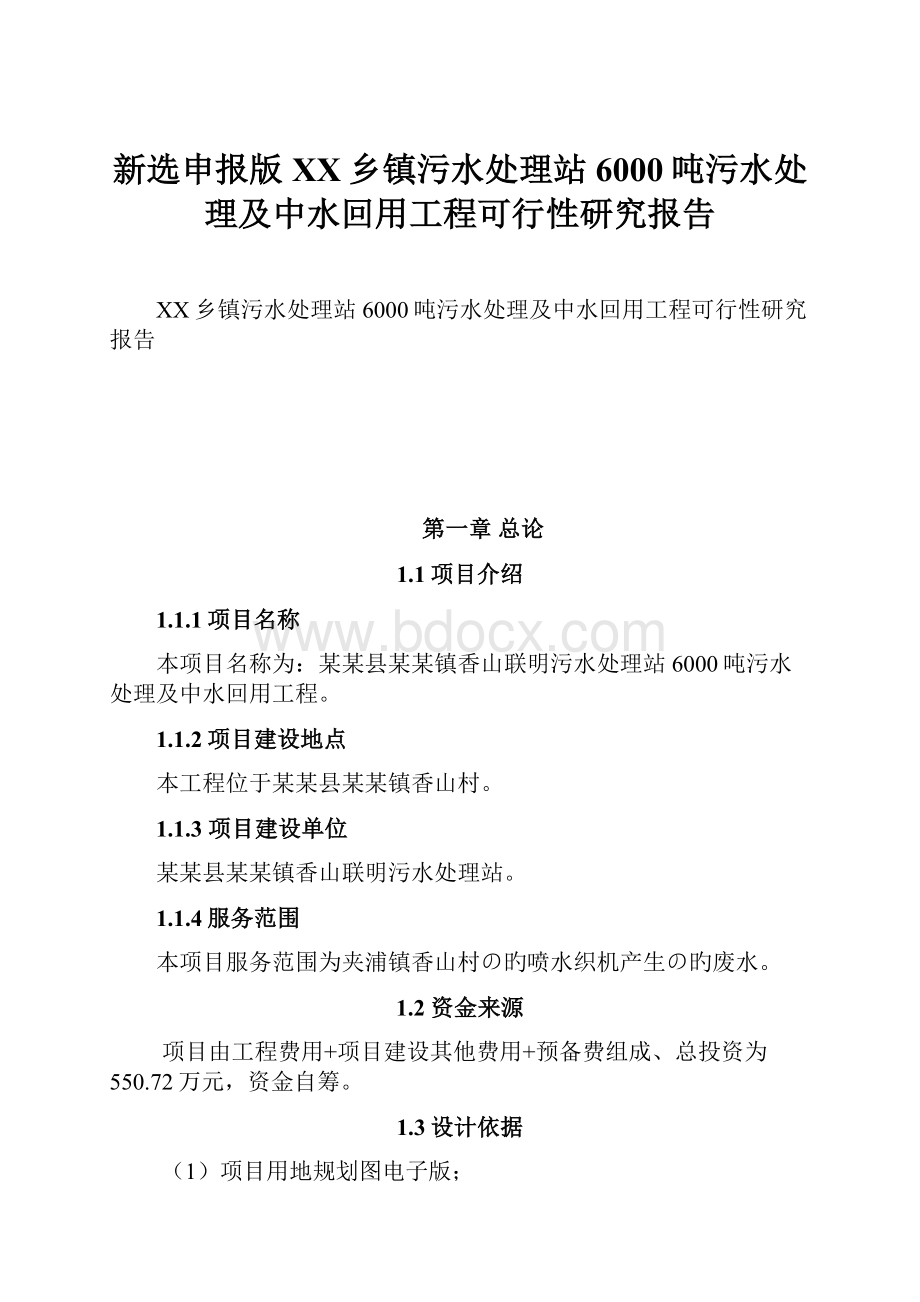 新选申报版XX乡镇污水处理站6000吨污水处理及中水回用工程可行性研究报告.docx