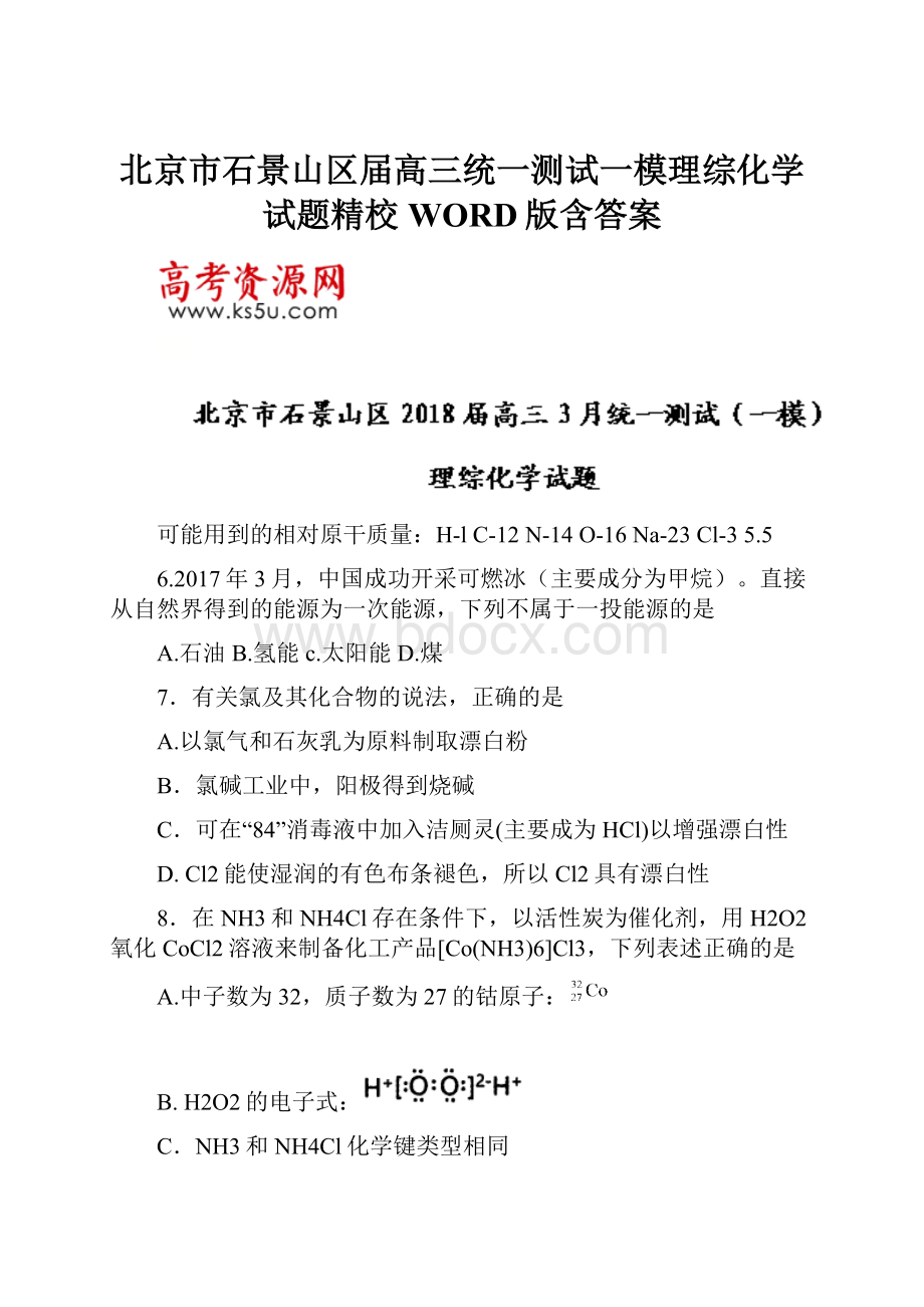 北京市石景山区届高三统一测试一模理综化学试题精校WORD版含答案.docx