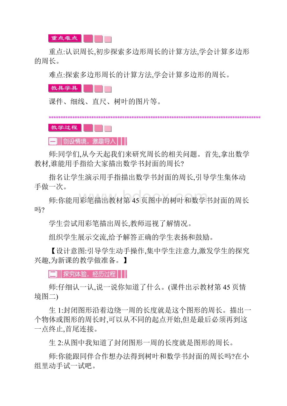 秋季学期新北师大版三年级数学上册第五单元周长教学设计教学反思作业题答案.docx_第3页