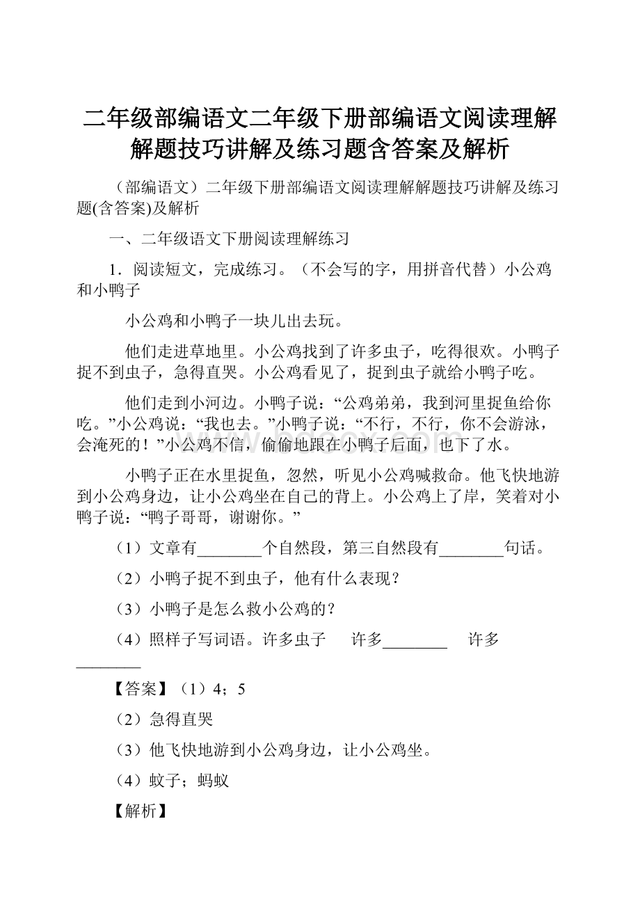 二年级部编语文二年级下册部编语文阅读理解解题技巧讲解及练习题含答案及解析.docx