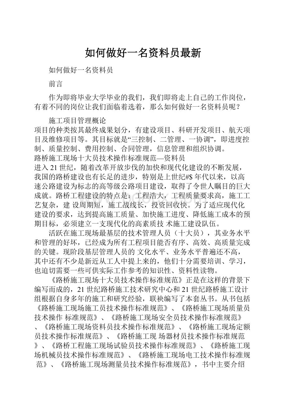 如何做好一名资料员最新.docx_第1页