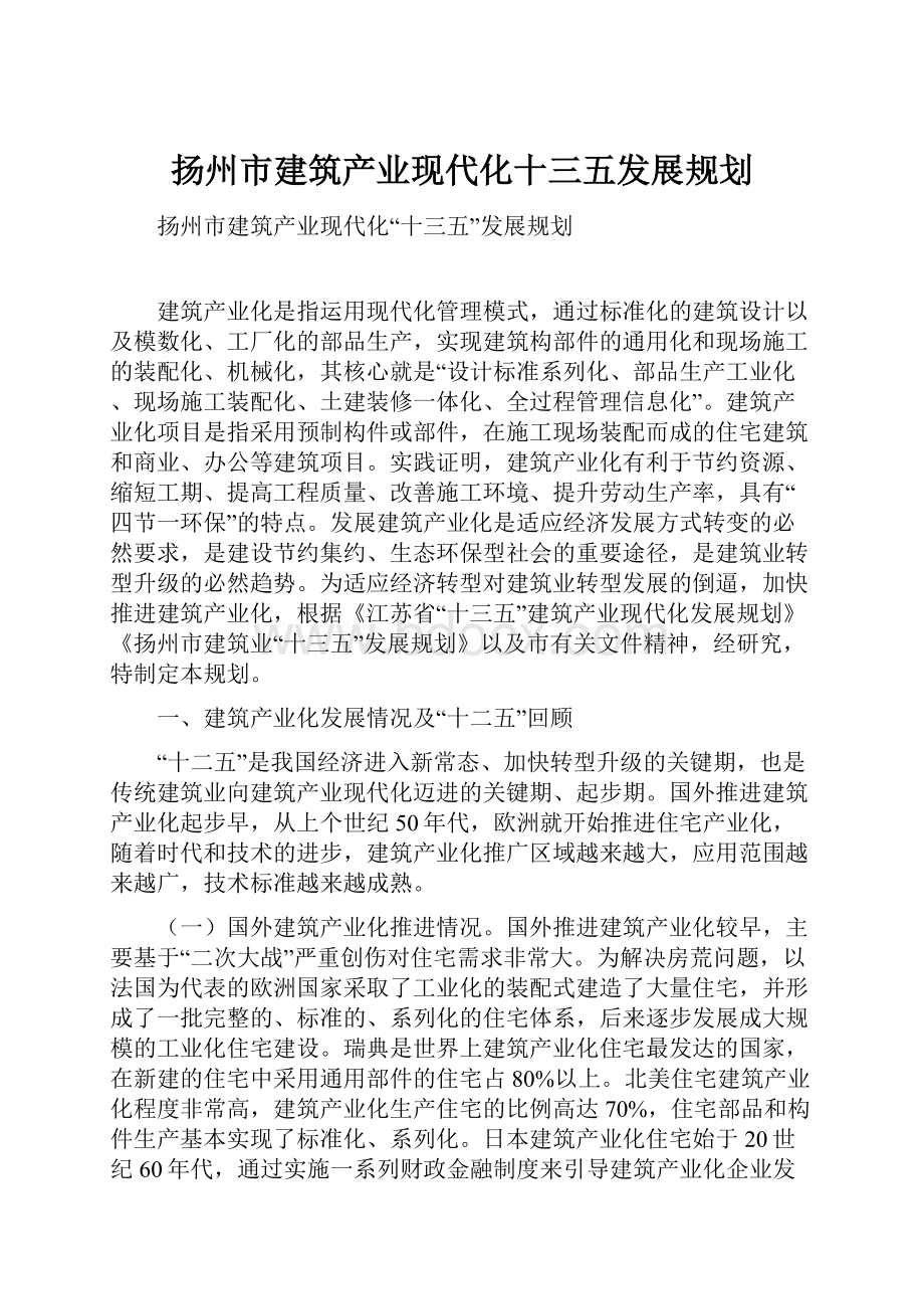 扬州市建筑产业现代化十三五发展规划.docx