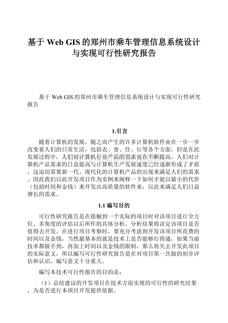 基于Web GIS的郑州市乘车管理信息系统设计与实现可行性研究报告.docx_第1页