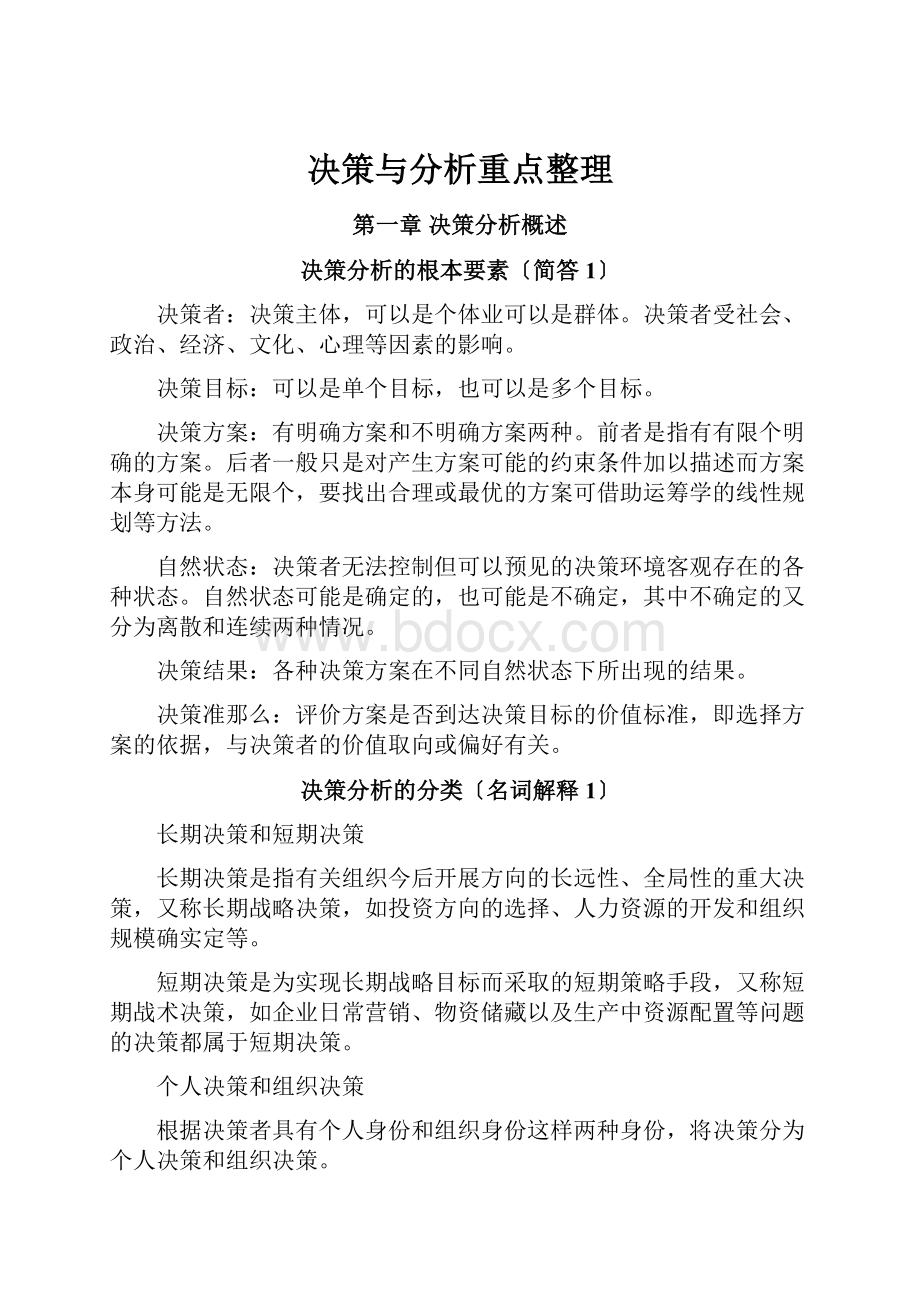 决策与分析重点整理.docx_第1页